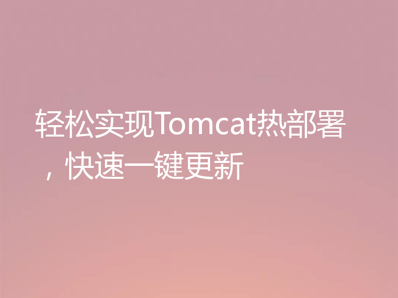 轻松实现Tomcat热部署，快速一键更新