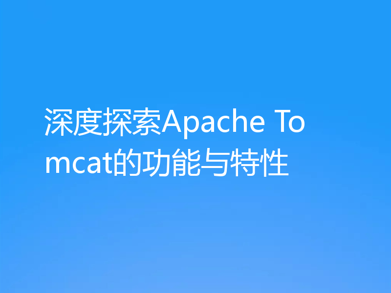 深度探索Apache Tomcat的功能与特性