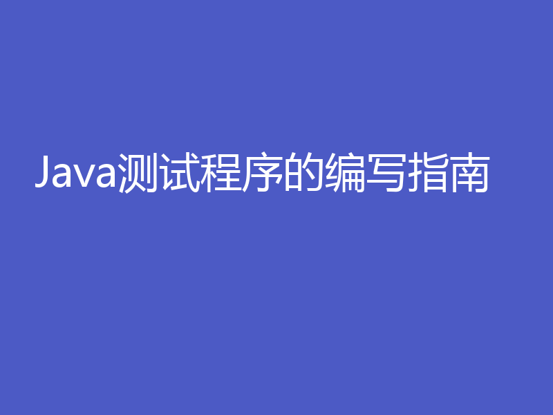 Java测试程序的编写指南