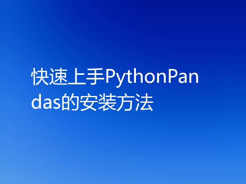快速上手PythonPandas的安装方法