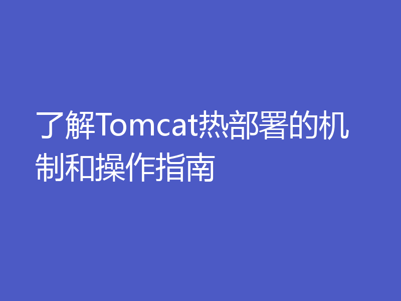 了解Tomcat热部署的机制和操作指南