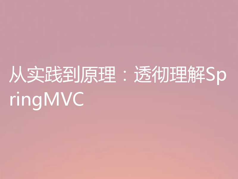 从实践到原理：透彻理解SpringMVC