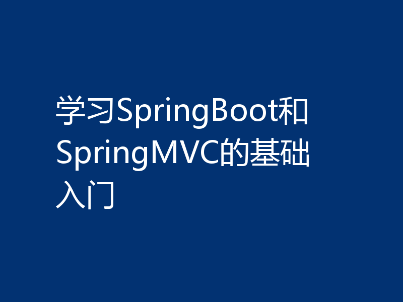学习SpringBoot和SpringMVC的基础入门