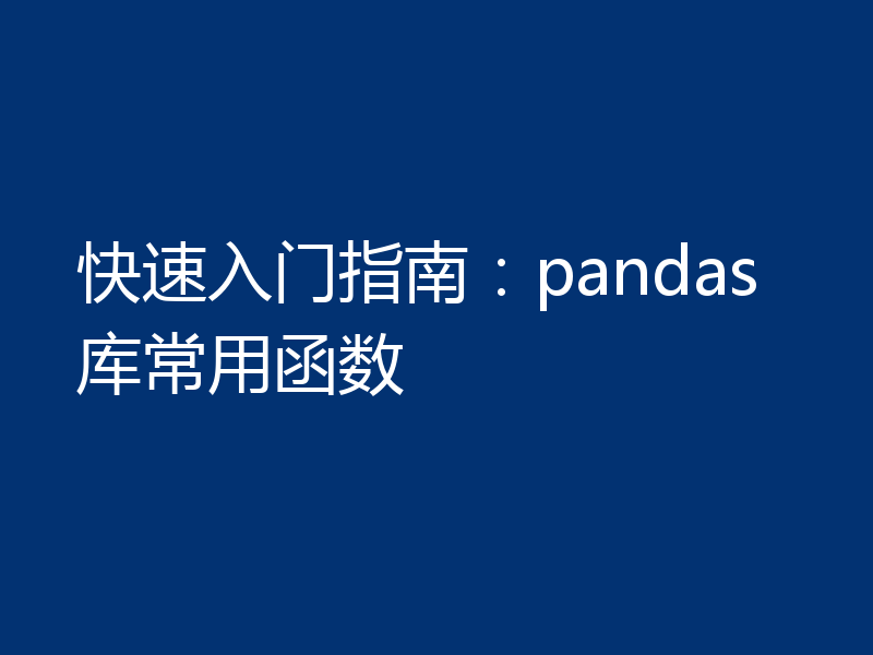 快速入门指南：pandas库常用函数