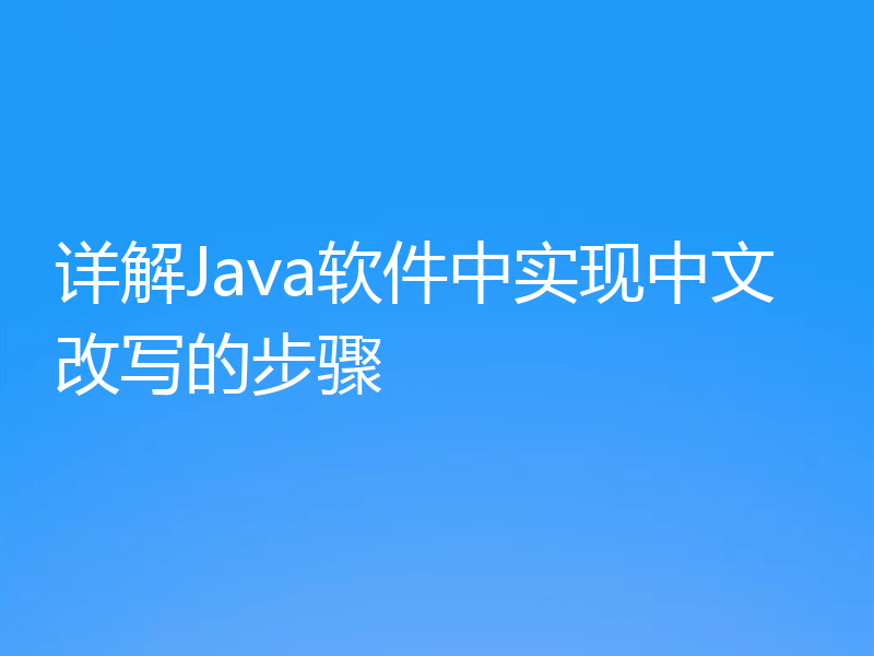 详解Java软件中实现中文改写的步骤