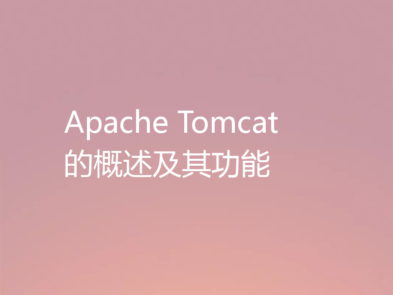 Apache Tomcat的概述及其功能