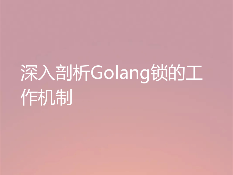 深入剖析Golang锁的工作机制