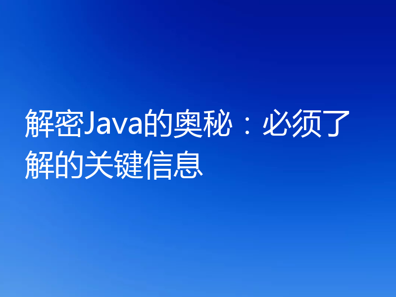 解密Java的奥秘：必须了解的关键信息