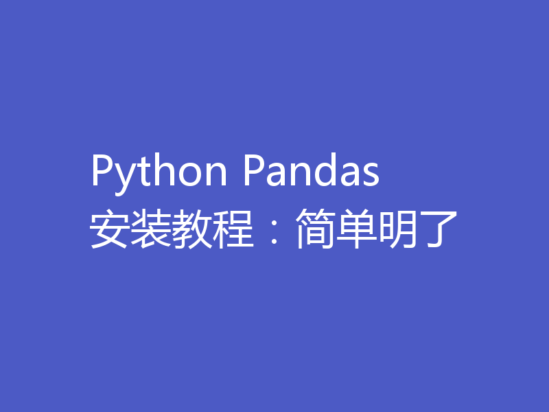 Python Pandas安装教程：简单明了