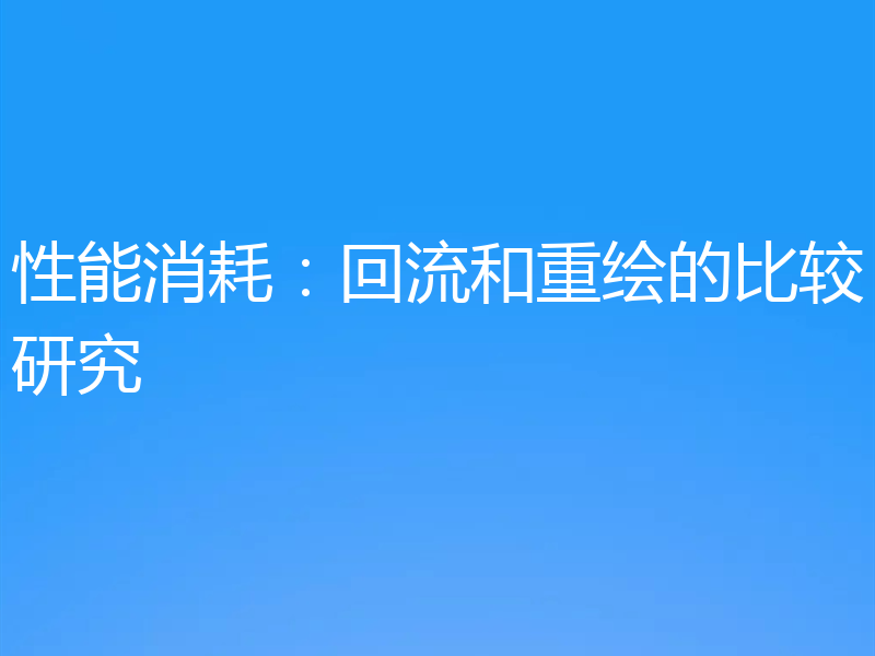性能消耗：回流和重绘的比较研究