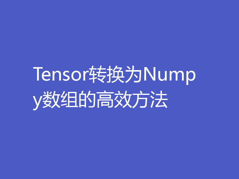 Tensor转换为Numpy数组的高效方法