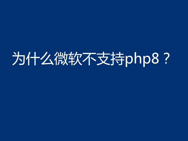 为什么微软不支持php8？