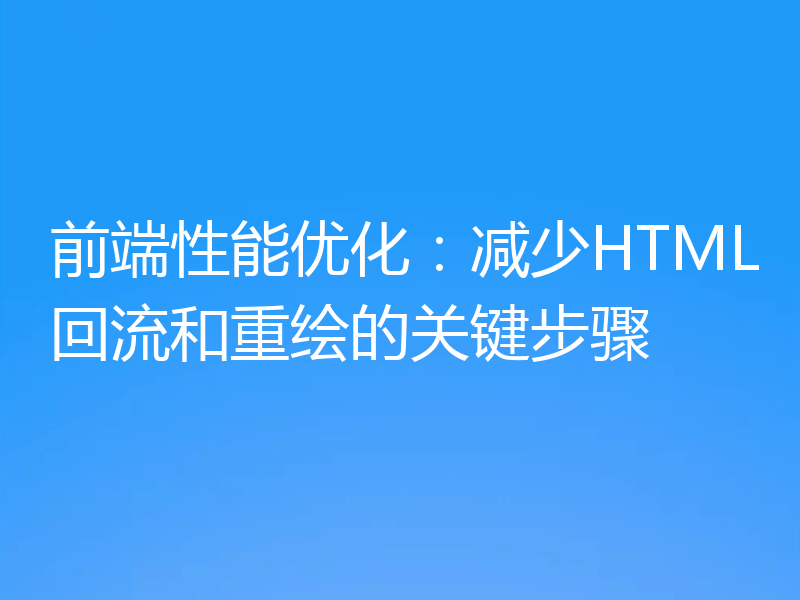 前端性能优化：减少HTML回流和重绘的关键步骤