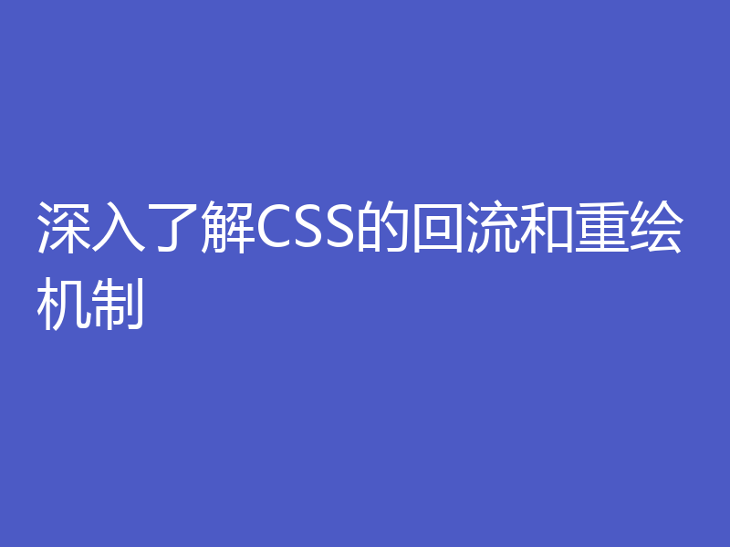 深入了解CSS的回流和重绘机制