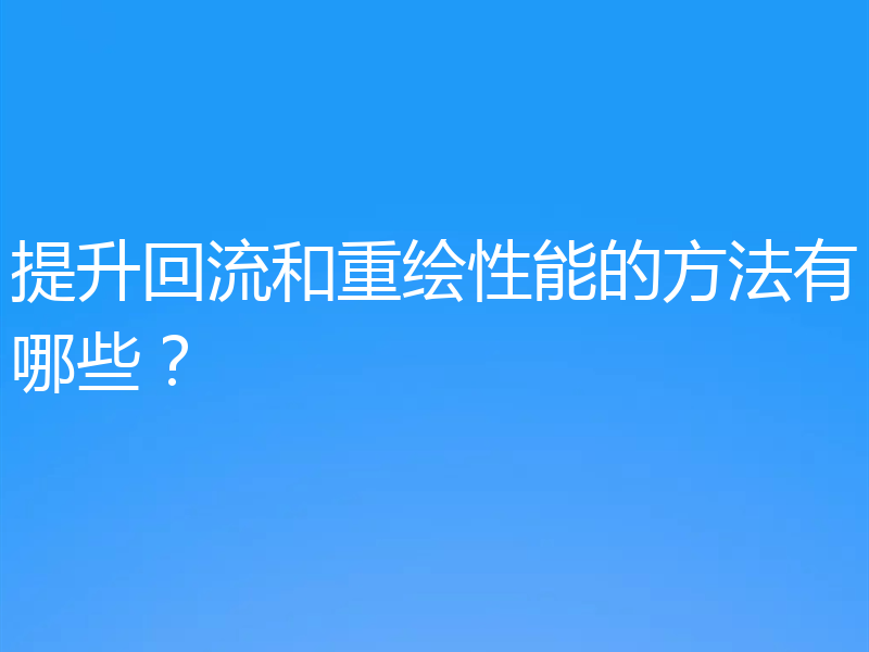 提升回流和重绘性能的方法有哪些？
