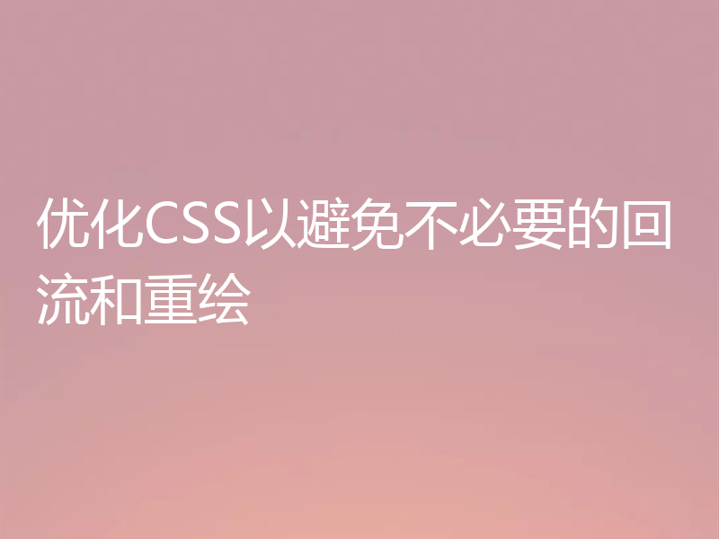 优化CSS以避免不必要的回流和重绘
