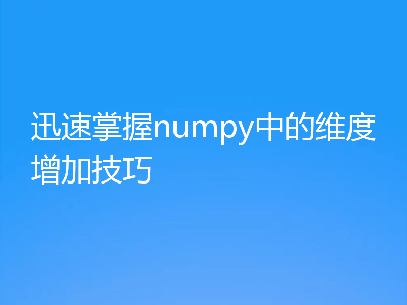 迅速掌握numpy中的维度增加技巧
