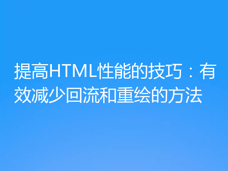 提高HTML性能的技巧：有效减少回流和重绘的方法