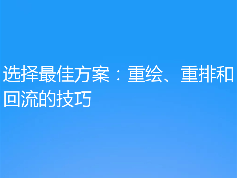 选择最佳方案：重绘、重排和回流的技巧