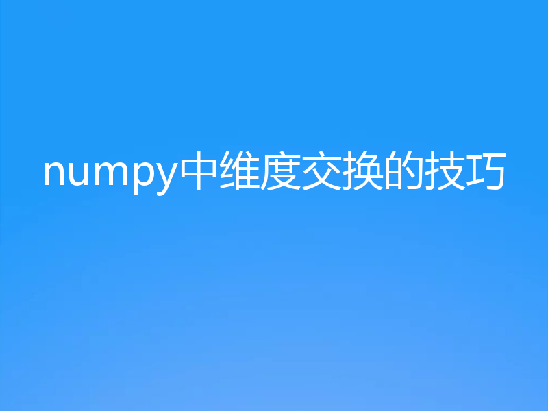 numpy中维度交换的技巧
