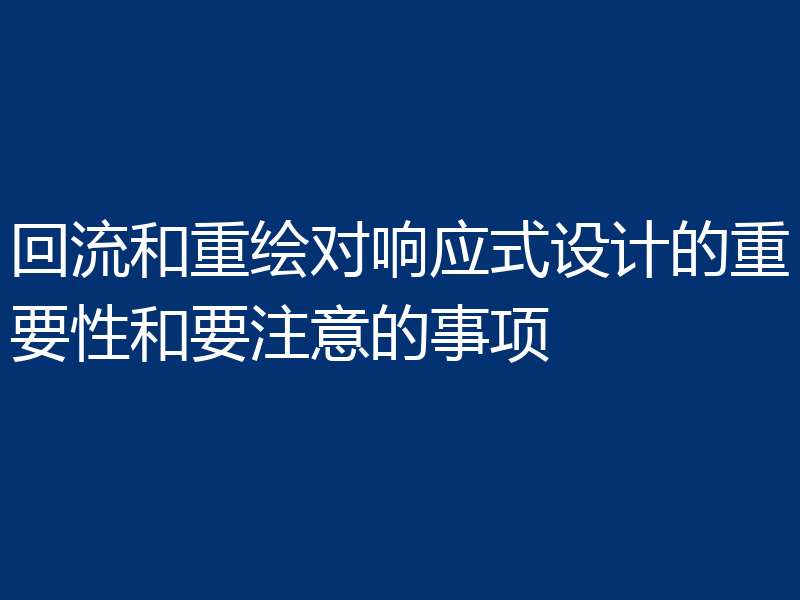 回流和重绘对响应式设计的重要性和要注意的事项