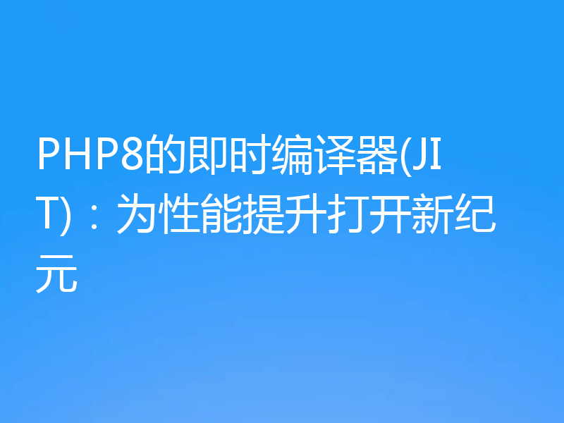 PHP8的即时编译器(JIT)：为性能提升打开新纪元