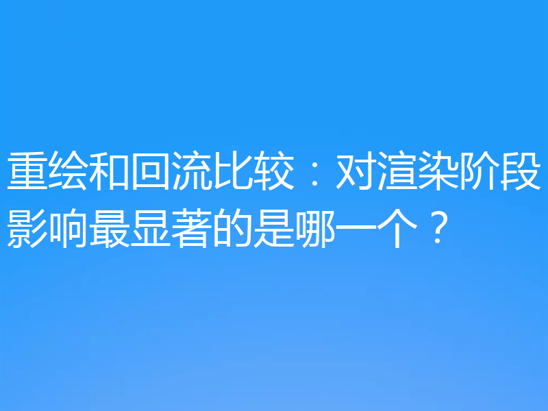 重绘和回流比较：对渲染阶段影响最显著的是哪一个？