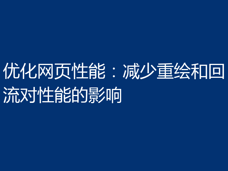 优化网页性能：减少重绘和回流对性能的影响