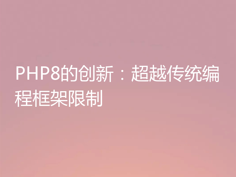 PHP8的创新：超越传统编程框架限制