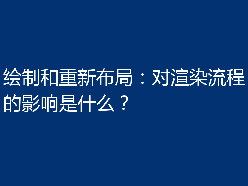 绘制和重新布局：对渲染流程的影响是什么？
