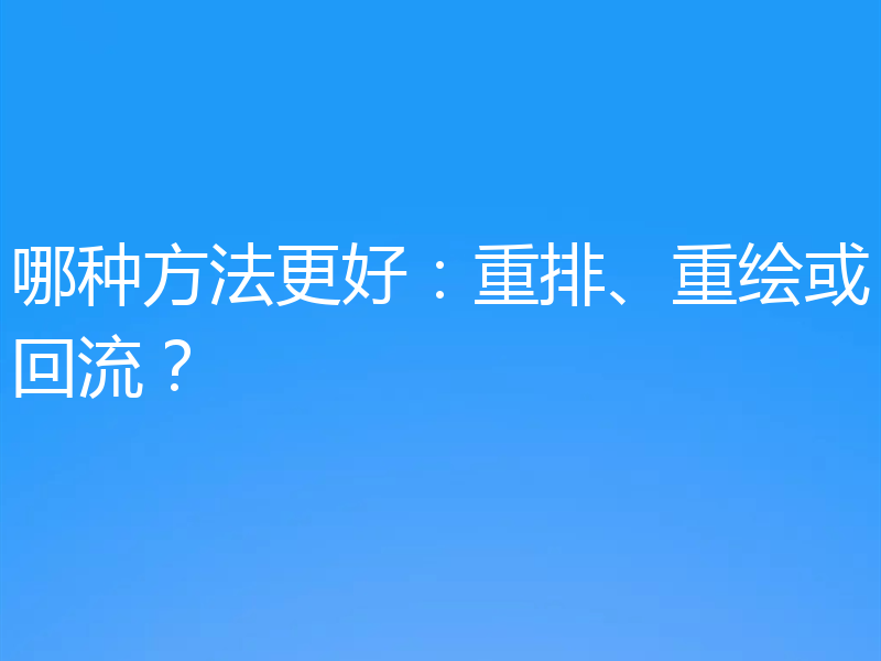 哪种方法更好：重排、重绘或回流？