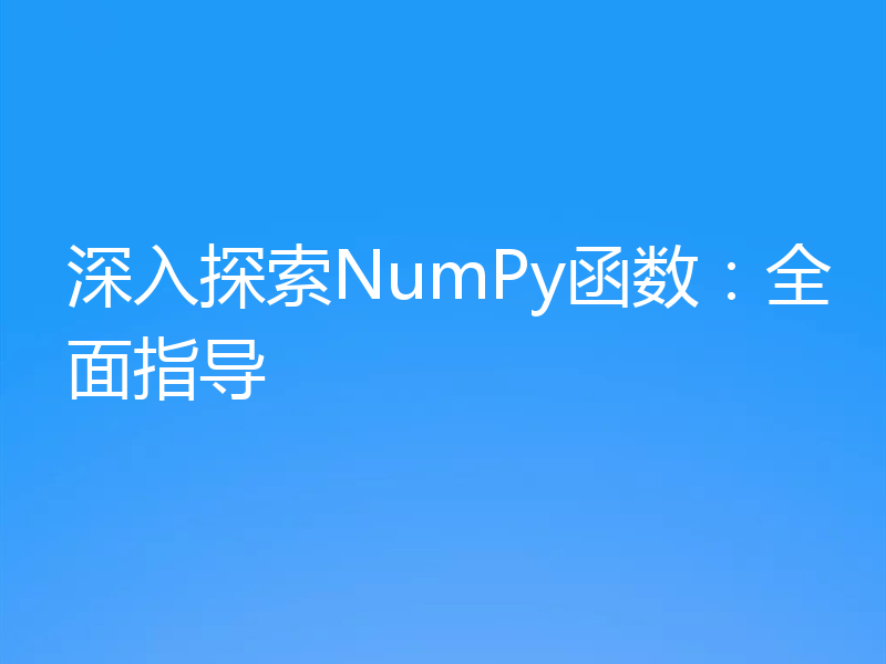 深入探索NumPy函数：全面指导