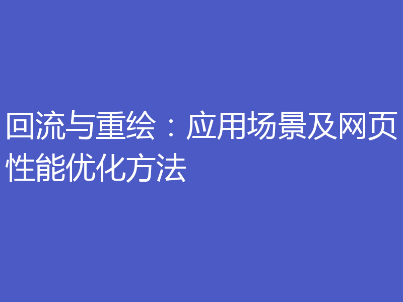 回流与重绘：应用场景及网页性能优化方法