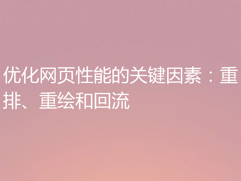 优化网页性能的关键因素：重排、重绘和回流