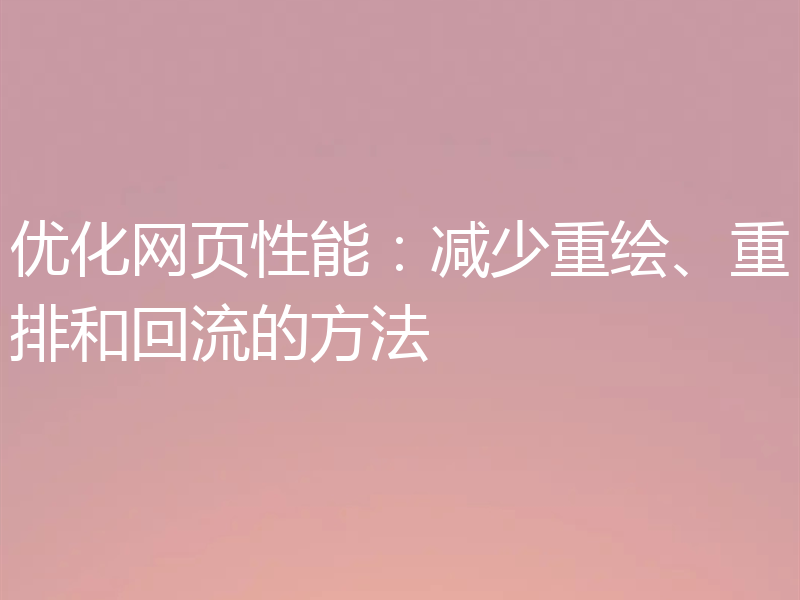 优化网页性能：减少重绘、重排和回流的方法