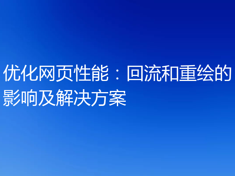 优化网页性能：回流和重绘的影响及解决方案