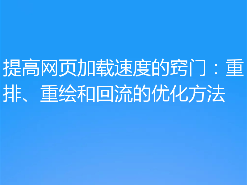 提高网页加载速度的窍门：重排、重绘和回流的优化方法
