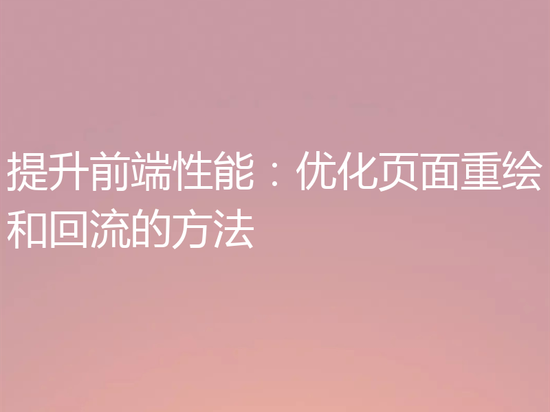 提升前端性能：优化页面重绘和回流的方法