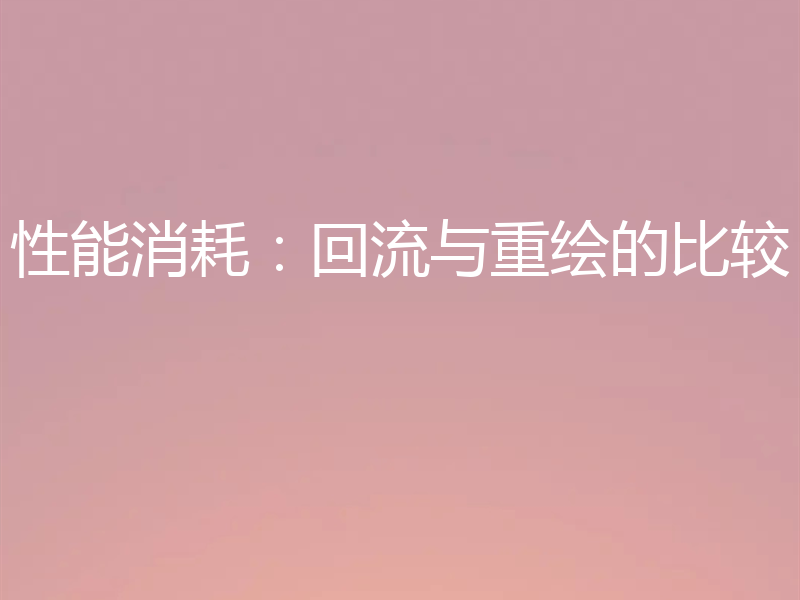 性能消耗：回流与重绘的比较