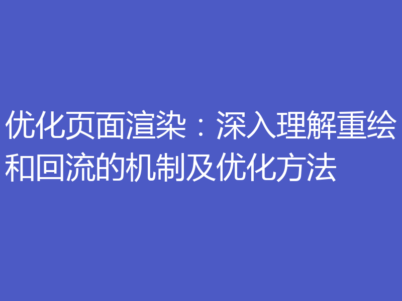 优化页面渲染：深入理解重绘和回流的机制及优化方法