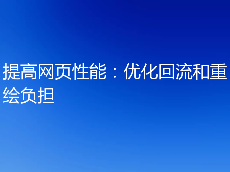 提高网页性能：优化回流和重绘负担
