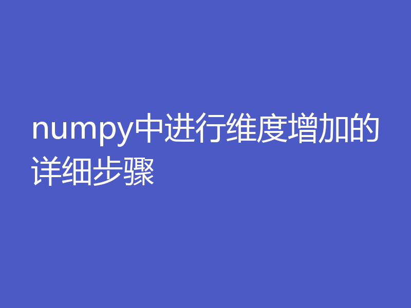 numpy中进行维度增加的详细步骤