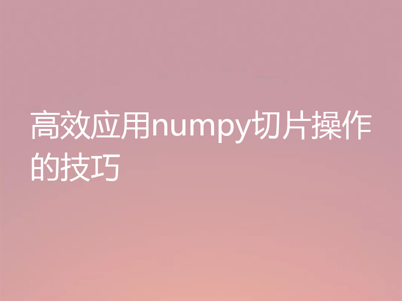 高效应用numpy切片操作的技巧