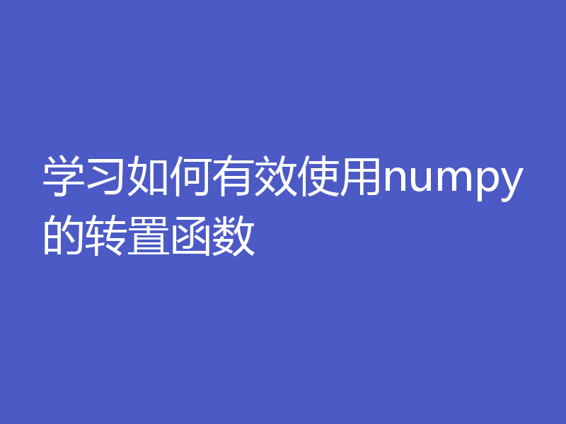 学习如何有效使用numpy的转置函数