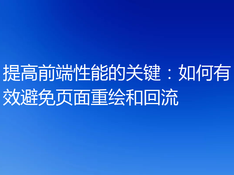 提高前端性能的关键：如何有效避免页面重绘和回流