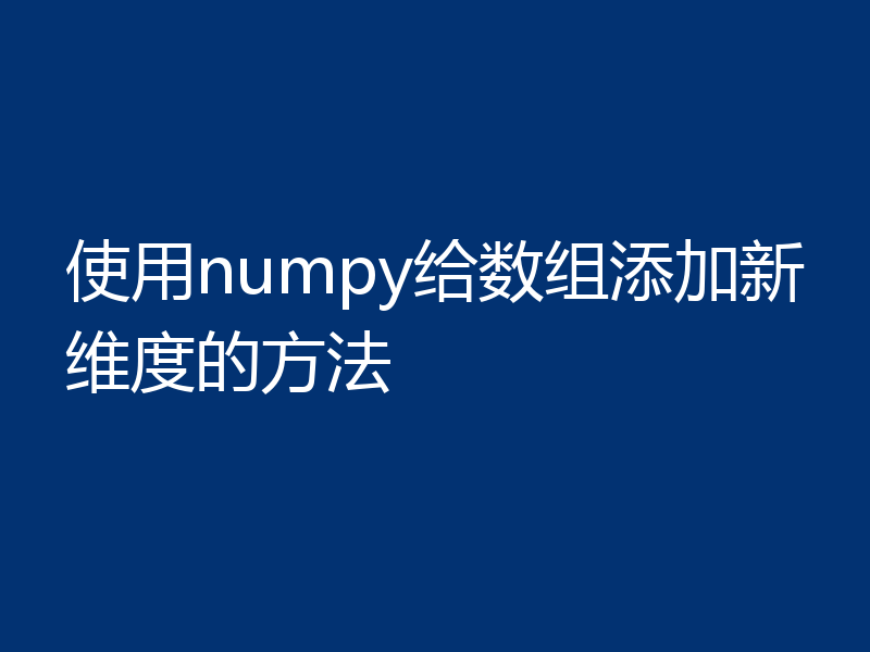 使用numpy给数组添加新维度的方法