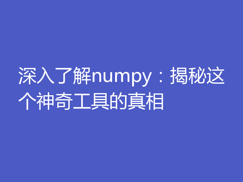 深入了解numpy：揭秘这个神奇工具的真相