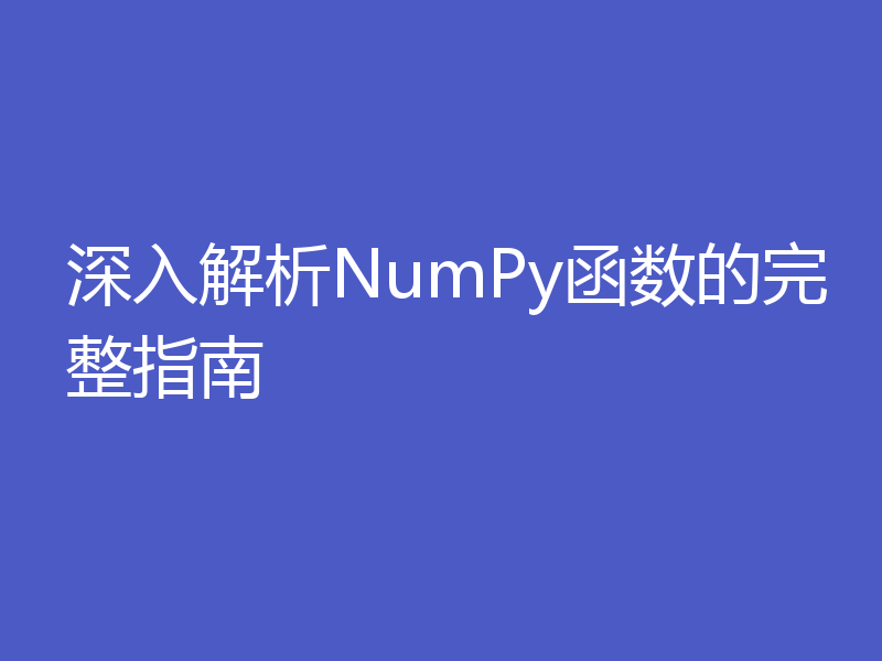 深入解析NumPy函数的完整指南