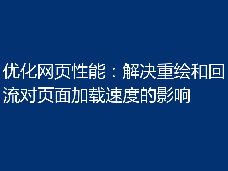 优化网页性能：解决重绘和回流对页面加载速度的影响