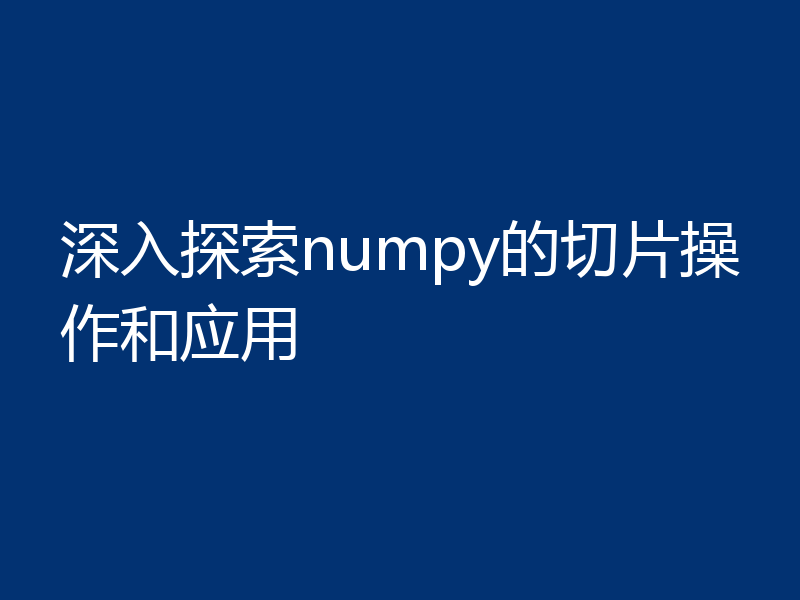 深入探索numpy的切片操作和应用